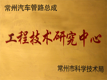 汽车管路总成工程技术研究中心