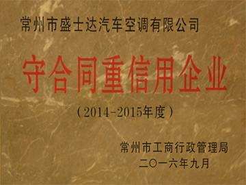 守合同重信用企业