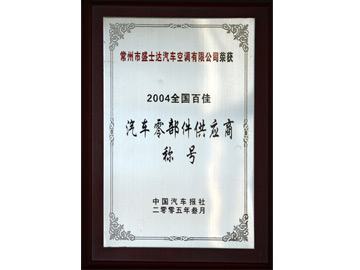 汽车零部件供应商称号