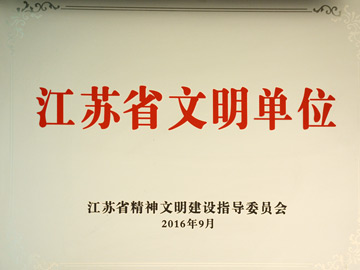 省文明单位