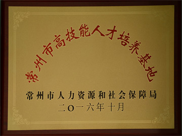 高技能人才培训基地